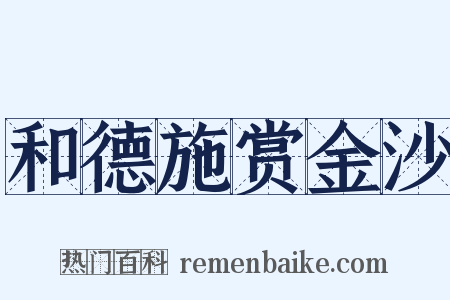 和德施赏金沙是什么意思的图片